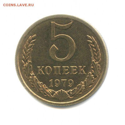 5 копеек 1979 года (приятный) до 26.12.2017 в 22.00 мск - 5 копеек 1979 года, шт. 2, реверс
