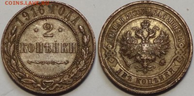 2 копейки 1916 до 28.12.17 в 22.00 - 2 коп 1916 - 08.04.16