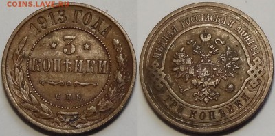 3 копейки 1913 до 28.12.17 в 22.00 - 3 коп 1913 - 08.04.16