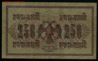 250 рублей 1917, АА-017, выпуск Временного прав-ва - сканирование0006