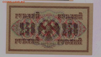 250 рублей 1917 года, Шипов-Сафронов, АБ-125 - 250 рублей 1917 года, Шипов-Сафронов, АБ-125_1