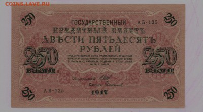 250 рублей 1917 года, Шипов-Сафронов, АБ-125 - 250 рублей 1917 года, Шипов-Сафронов, АБ-125