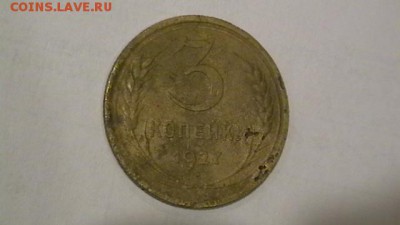 3 коп. 1927 г. Окончание: 27,12,17 по МСК 22-00 - IMGA0014.JPG