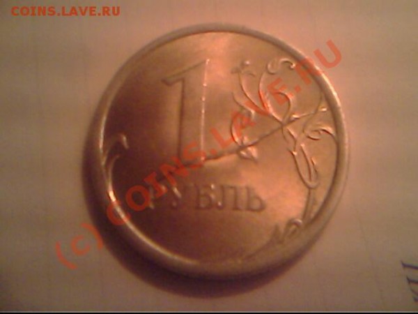 1 рубль 2007 года БРАК - IMG0586A
