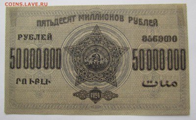 ЗСФСР 50 000 000 рублей 1924г. до 28.12.2017г. в 22:00 мск - IMG_9345.JPG