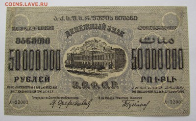 ЗСФСР 50 000 000 рублей 1924г. до 28.12.2017г. в 22:00 мск - IMG_9344.JPG