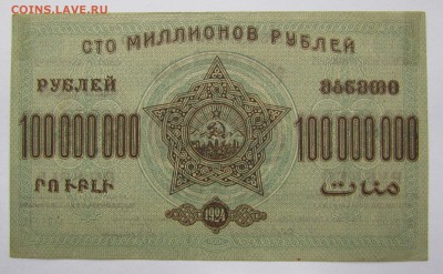 ЗСФСР 100 000 000 рублей 1924г.до 28.12.2017г. в 22:00 мск. - IMG_9348.JPG