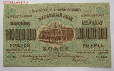 ЗСФСР 100 000 000 рублей 1924г.до 28.12.2017г. в 22:00 мск. - IMG_9346.JPG