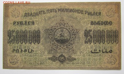 ЗСФСР 25 000 000 рублей 1924г.до 28.12.2017г. в 22:00 мск. - IMG_9367.JPG