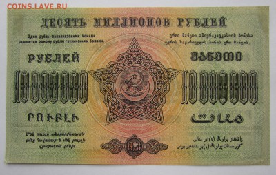 ЗСФСР 10 000 000 рублей 1923г.до 28.12.2017г. в 22:00 мск. - IMG_9363.JPG