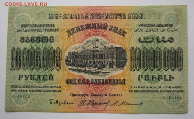 ЗСФСР 10 000 000 рублей 1923г.до 28.12.2017г. в 22:00 мск. - IMG_9364.JPG