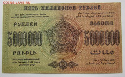 ЗСФСР 5 000 000 рублей 1923г.до 28.12.2017г. в 22:00 мск. - IMG_9371.JPG