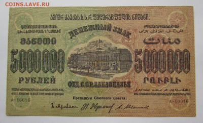 ЗСФСР 5 000 000 рублей 1923г.до 28.12.2017г. в 22:00 мск. - IMG_9370.JPG