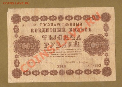 1000-РУБ.1918.  ЛОШКИН.     ДО.28.03.11-22:00 МСК. - 1000-руб 1918.Лошкин.гор.