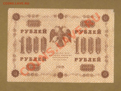 1000-РУБ.1918.  ЛОШКИН.     ДО.28.03.11-22:00 МСК. - 1000-руб 1918.Лошкин.гор.1