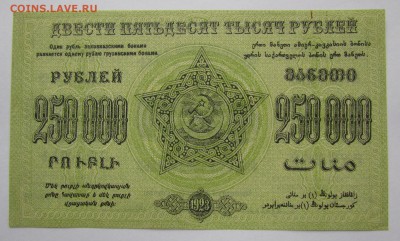 ЗСФСР 250 000 рублей 1923г.до 28.12.2017г. в 22:00 мск. - IMG_9362.JPG