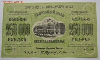 ЗСФСР 250 000 рублей 1923г.до 28.12.2017г. в 22:00 мск. - IMG_9360.JPG