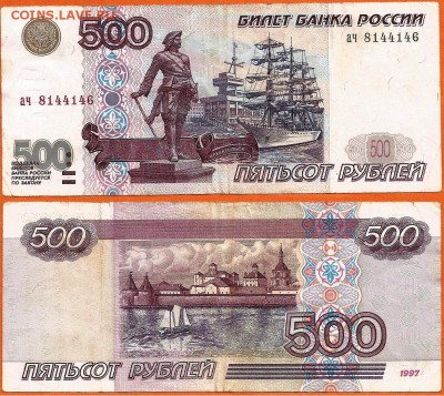 500 рублей 1997 без модификации, 21.00 мск 30.12.2017 - 500 рублей  -1997 без модификации
