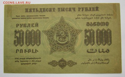 ЗСФСР 50 000 рублей 1923г.до 28.12.2017г. в 22:00 мск. - IMG_9354.JPG