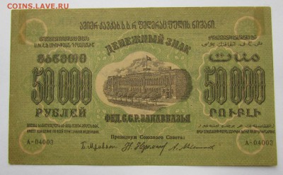 ЗСФСР 50 000 рублей 1923г.до 28.12.2017г. в 22:00 мск. - IMG_9353.JPG