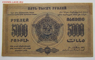 ЗСФСР 5 000 рублей 1923г. до 28.12.2017г. в 22:00 мск. - IMG_9355.JPG
