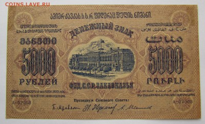 ЗСФСР 5 000 рублей 1923г. до 28.12.2017г. в 22:00 мск. - IMG_9356.JPG