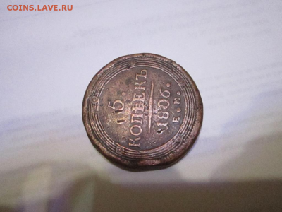 5 копеек 1806 ем до 28.12.17 22:00 - 5к