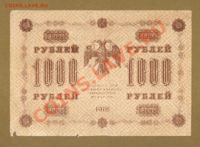 1000-РУБ.1918. СТАРИКОВ.   ДО.28.03.11-22:00 МСК. - 1000-руб 1918.Стариков.гор...