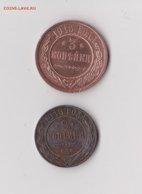 3 копейки 1915 года в блеске + бонус, до 25.12 в 22-30 - 001