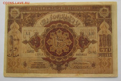 Азербайджан 500 рублей 1919г. до 28.12.2017г. в 22:00 мск. - IMG_9379.JPG