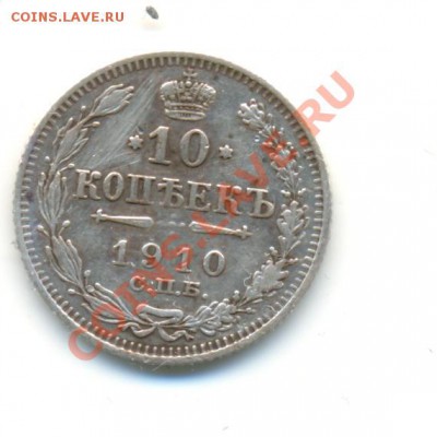 Помогите пожалуйста в оценке 10 копеек 1910 года Э. Б. - сканирование0006