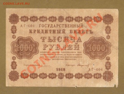 1000-РУБ.1918. СТАРИКОВ.   ДО.28.03.11-22:00 МСК. - 1000-руб 1918.Стариков.гор...1
