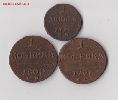 3 Монеты Павла I, до 25.12 в 22-30 - 007