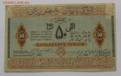 Азербайджан 50 рублей 1919г.№1 до 28.12.2017г. в 22:00 мск. - IMG_9332.JPG