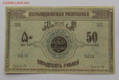 Азербайджан 50 рублей 1919г.№1 до 28.12.2017г. в 22:00 мск. - IMG_9331.JPG