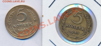 5 копеек 1945 г. 2 шт. Какую выбрать? - сканирование0001