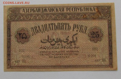 Азербайджан 25 рублей 1919г. до 28.12.2017г. в 22:00 мск. - IMG_9336.JPG