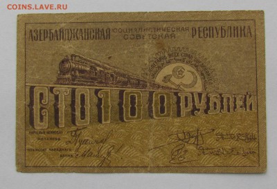 Азербайджан 100 рублей 1920г. до 28.12.2017г. в 22:00 мск. - IMG_9325.JPG