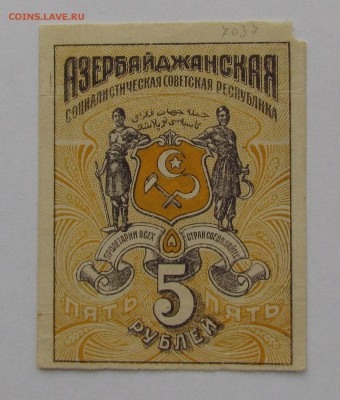 Азербайджан 5 рублей 1918г. до 28.12.2017г. в 22:00 мск. - IMG_9313.JPG