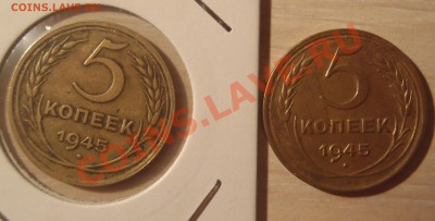 5 копеек 1945 г. 2 шт. Какую выбрать? - P3240038.JPG