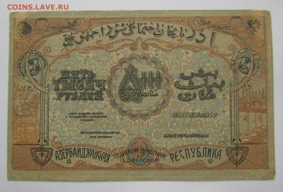 Азербайджан 5 000 рублей 1921г. до 28.12.2017г. в 22:00 мск. - IMG_9375.JPG