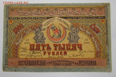 Азербайджан 5 000 рублей 1921г. до 28.12.2017г. в 22:00 мск. - IMG_9374.JPG