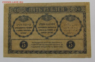 Закавказский комиссариат 5 рублей 1918г.до 28.12. в 22:00мск - IMG_9312.JPG