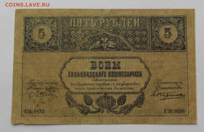 Закавказский комиссариат 5 рублей 1918г.до 28.12. в 22:00мск - IMG_9310.JPG