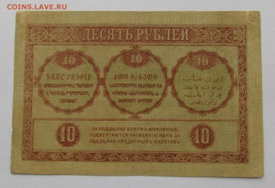 Закавказский комиссариат 10 рублей 1918г.до 28.12.в 22:00мск - IMG_9308.JPG