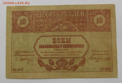 Закавказский комиссариат 10 рублей 1918г.до 28.12.в 22:00мск - IMG_9309.JPG