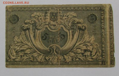 Баку ГУ 5 рублей 1918г. до 28.12.2017г. в 22:00 мск. - IMG_9304.JPG