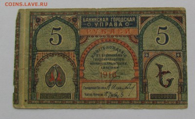 Баку ГУ 5 рублей 1918г. до 28.12.2017г. в 22:00 мск. - IMG_9305.JPG