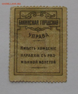 Баку ГУ 5 копеек 1918г. до 28.12.2017г. в 22:00 мск. - IMG_9321.JPG