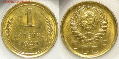 1 копейка 1940 со штемпельным блеском до 28.12.17 в 22.00 - 1 коп 1940 -15- 20.03.16